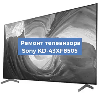 Ремонт телевизора Sony KD-43XF8505 в Краснодаре